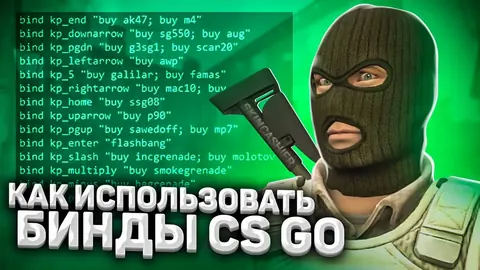 Как использовать бинды КС ГО