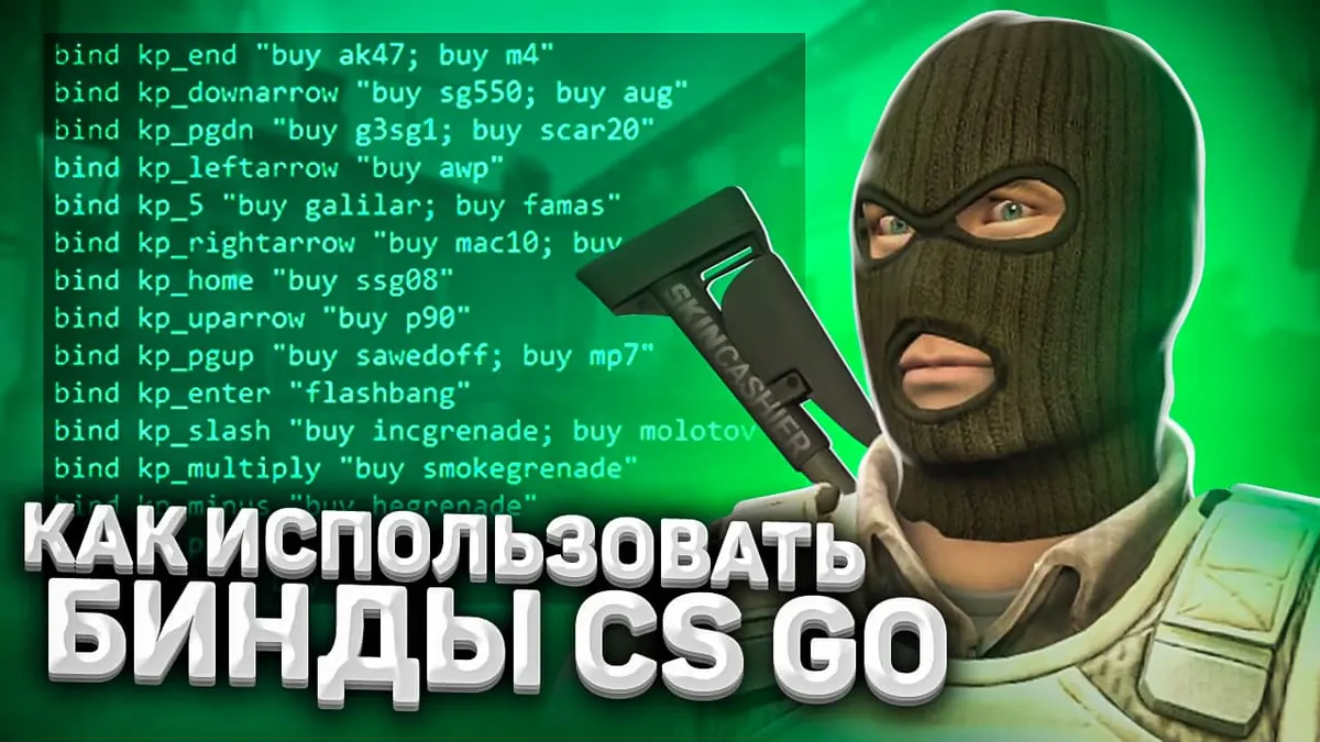 Как использовать бинды КС ГО