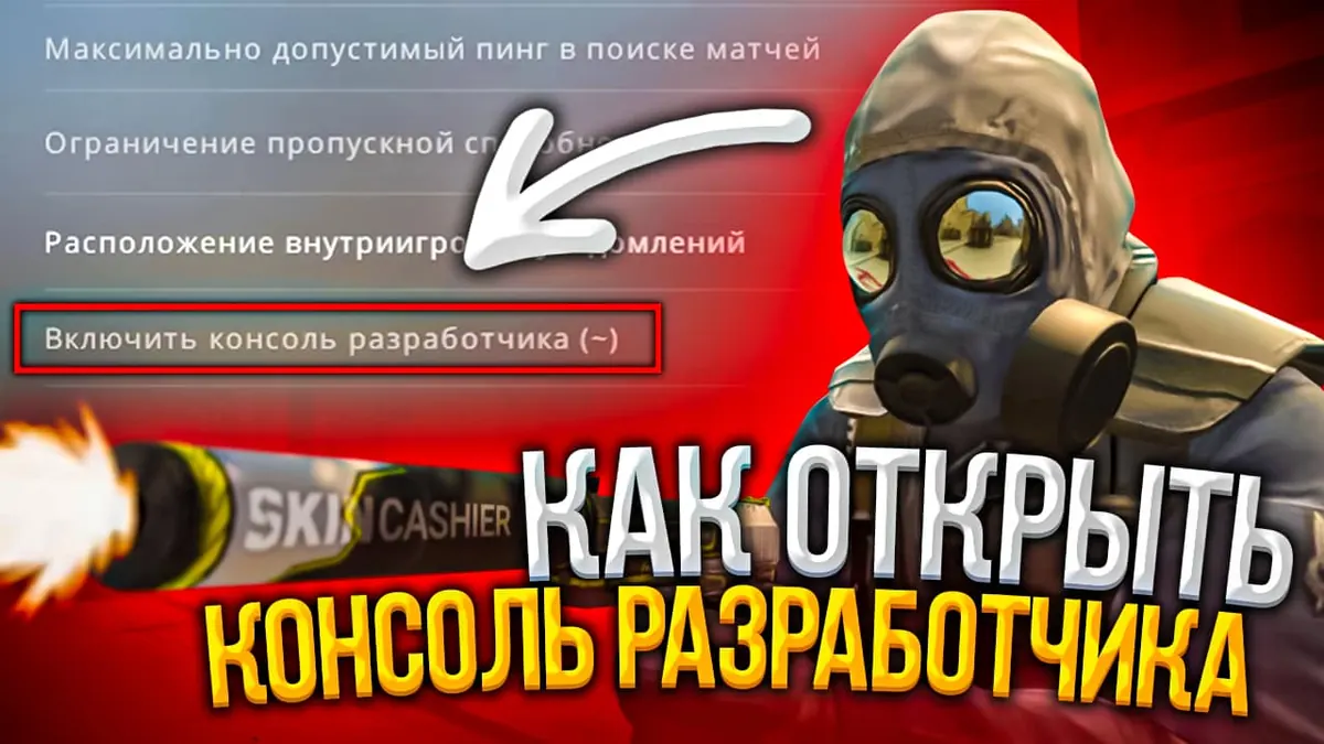 Как включить консоль в КС ГО? - Пошаговая инструкция