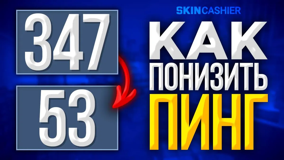 Как понизить пинг в КС ГО