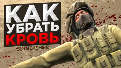 Как убрать кровь в КС ГО