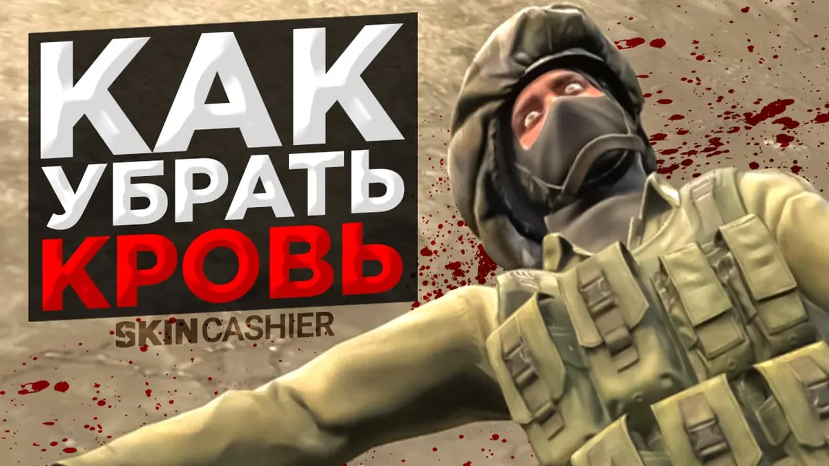 Как убрать кровь в КС ГО