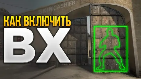 Как включить ВХ в КС ГО