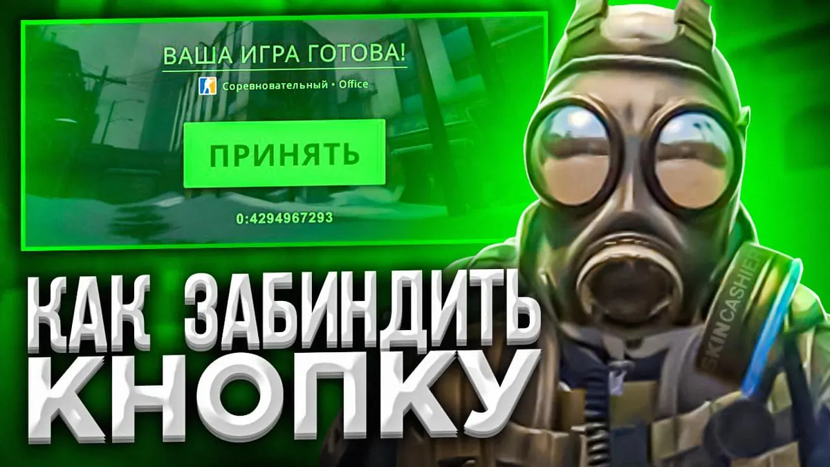 Как забиндить кнопку в КС ГО