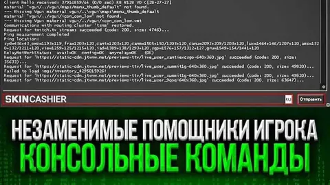 Незаменимые помощники игрока: консольные команды КС ГО