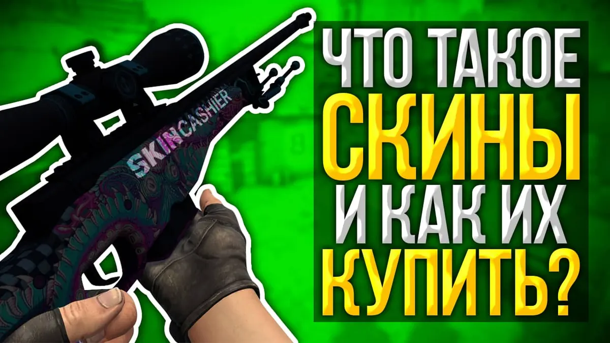 Что такое скины КС ГО и как их купить?