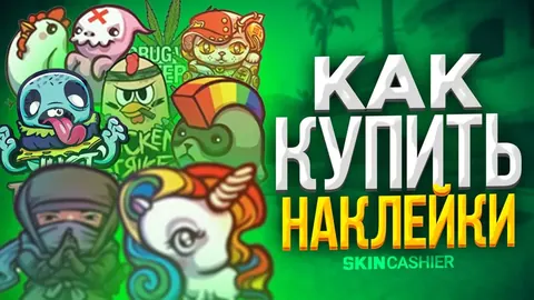 Как купить наклейки КС ГО