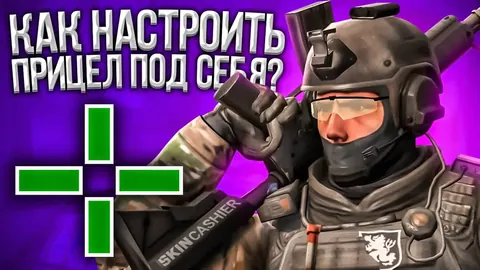 Настройка прицела КС ГО под себя