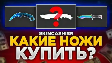 Какие ножи купить в КС ГО