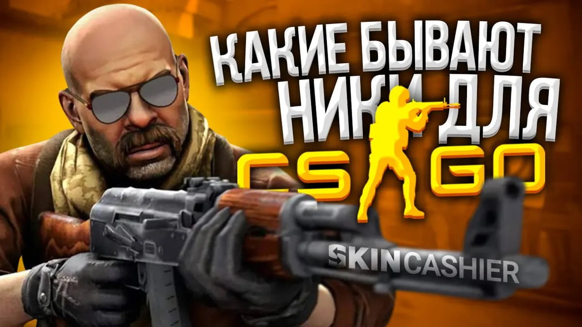 Какие бывают ники для КС ГО
