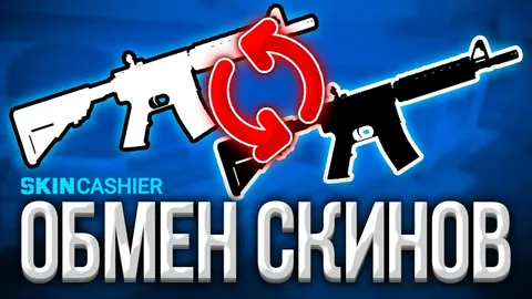 Где лучше всего произвести обмен скинов КС ГО