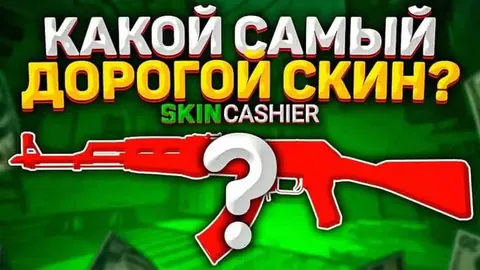 Какой самый дорогой скин в КС ГО